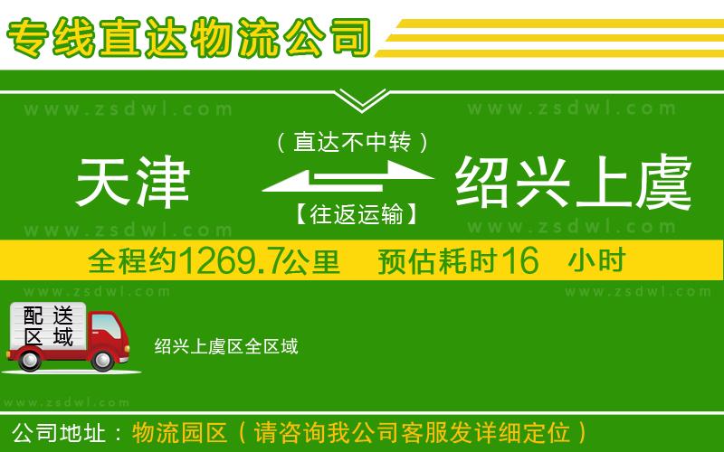 天津到紹興上虞區(qū)物流公司 天津到紹興上虞區(qū)物流公司