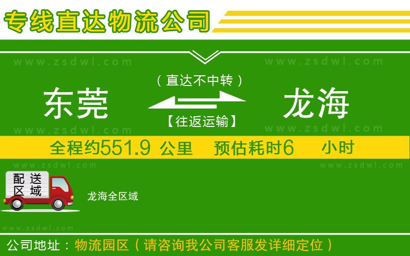 東莞到龍海物流專線