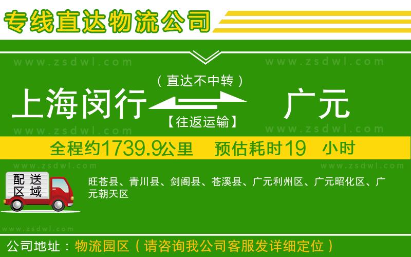 上海閔行區(qū)到廣元物流公司