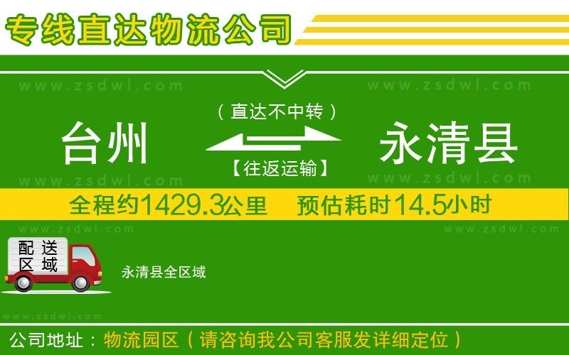 臺州到永清縣物流公司 臺州到永清縣物流公司