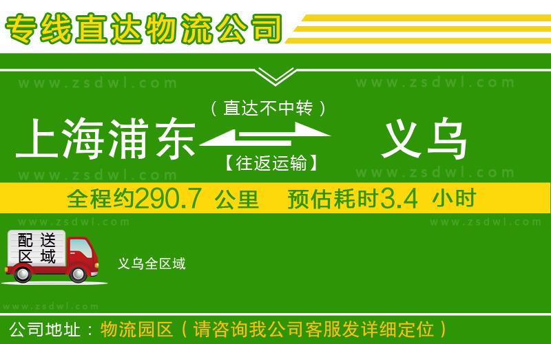 上海浦東區(qū)到義烏物流專線 上海浦東區(qū)到義烏物流專線