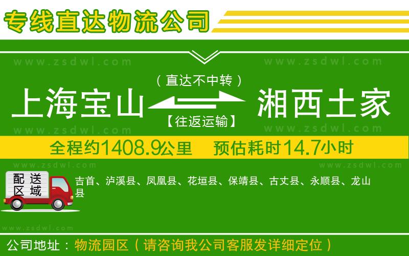 上海寶山區(qū)到湘西土家族苗族自治州物流專(zhuān)線(xiàn)