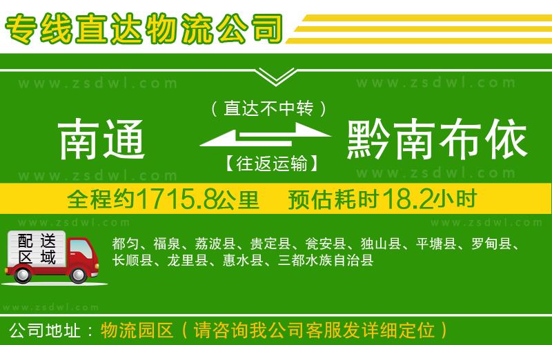 南通到黔南布依族苗族自治州物流專線