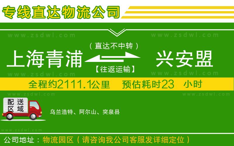上海青浦區(qū)到興安盟物流公司 上海青浦區(qū)到興安盟物流公司
