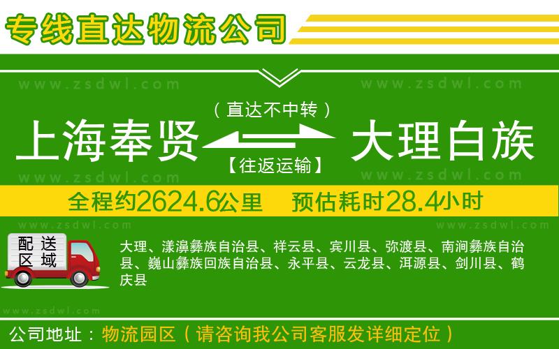 上海奉賢區(qū)到大理白族自治州物流公司