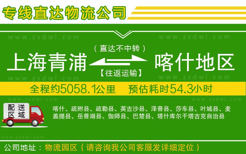上海青浦區(qū)到喀什地區(qū)物流專(zhuān)線 上海青浦區(qū)到喀什地區(qū)物流專(zhuān)線