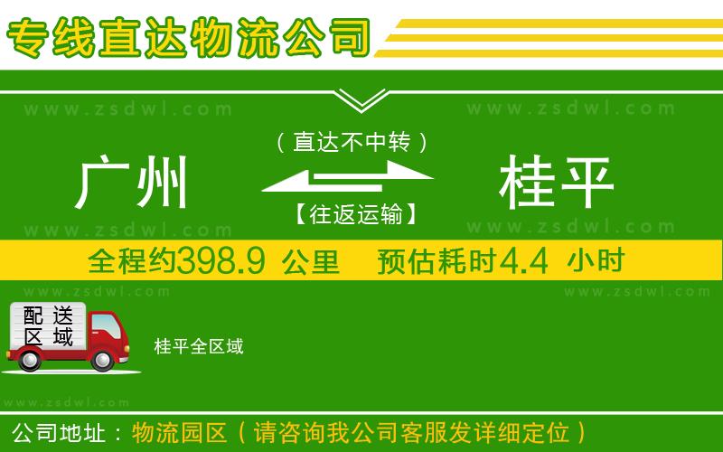 廣州到桂平物流專線