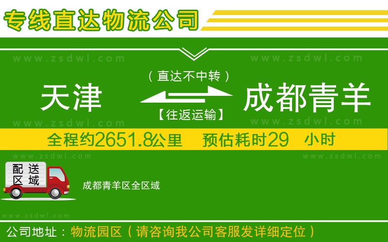 天津到成都青羊區(qū)物流公司