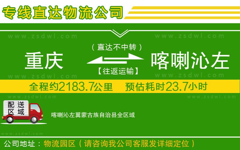 重慶到喀喇沁左翼蒙古族自治縣物流專線 重慶到喀喇沁左翼蒙古族自治縣物流專線
