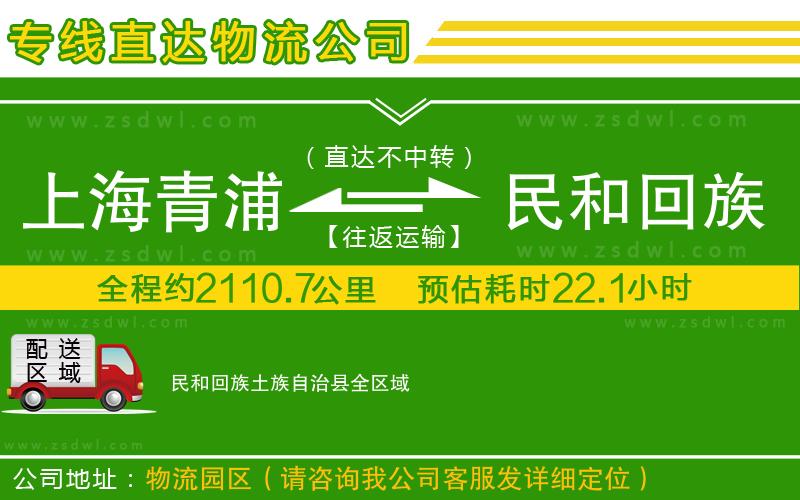 上海青浦區(qū)到民和回族土族自治縣物流公司 上海青浦區(qū)到民和回族土族自治縣物流公司