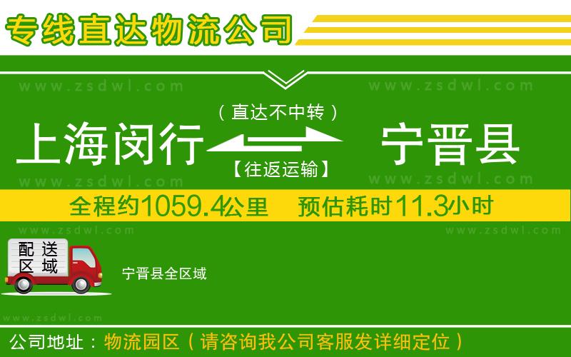 上海閔行區(qū)到寧晉縣物流專線