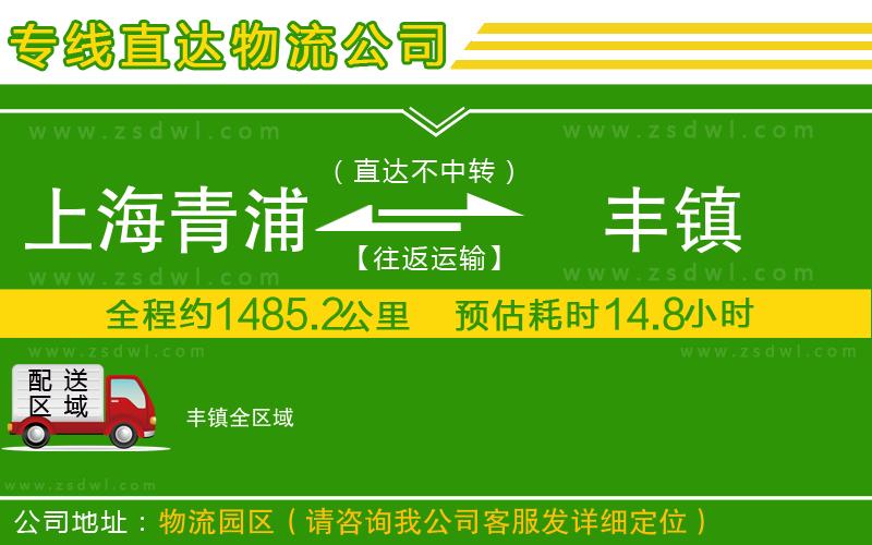 上海青浦區(qū)到豐鎮(zhèn)物流公司