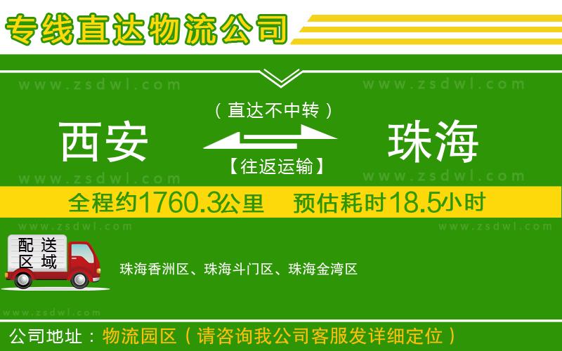 西安到珠海物流公司