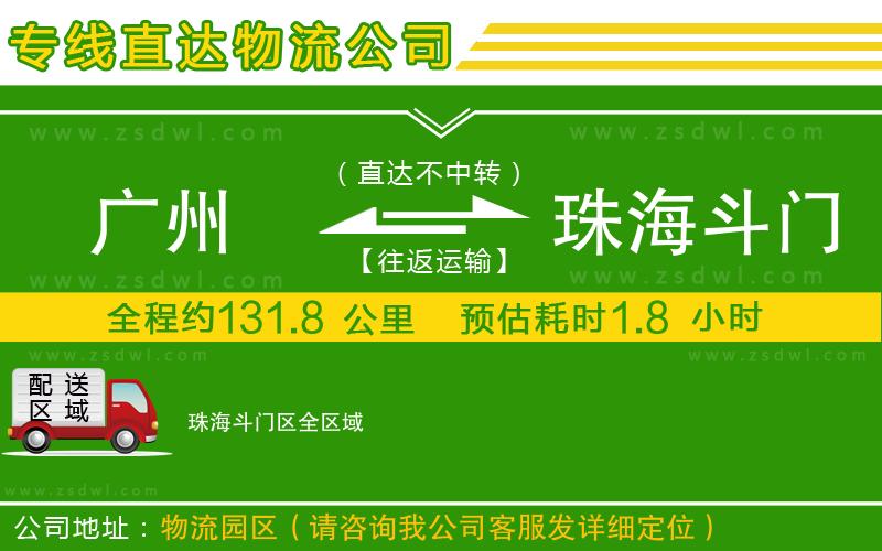 廣州到珠海斗門區(qū)物流公司