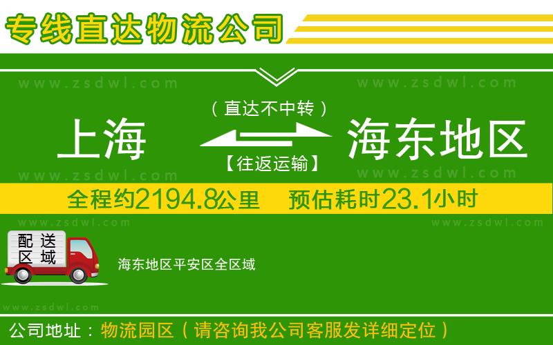 上海到海東地區(qū)平安區(qū)物流專線