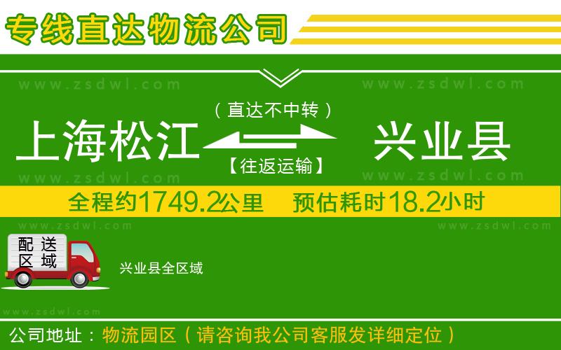 上海松江區(qū)到興業(yè)縣物流專線 上海松江區(qū)到興業(yè)縣物流專線