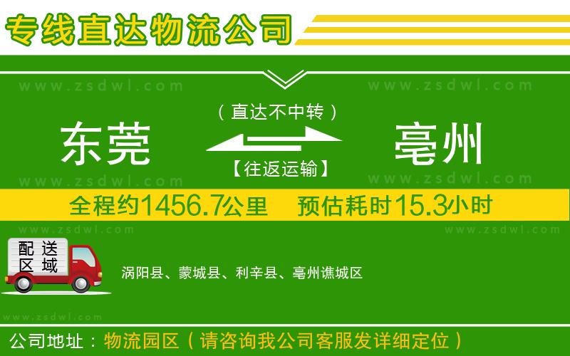 東莞到亳州物流公司