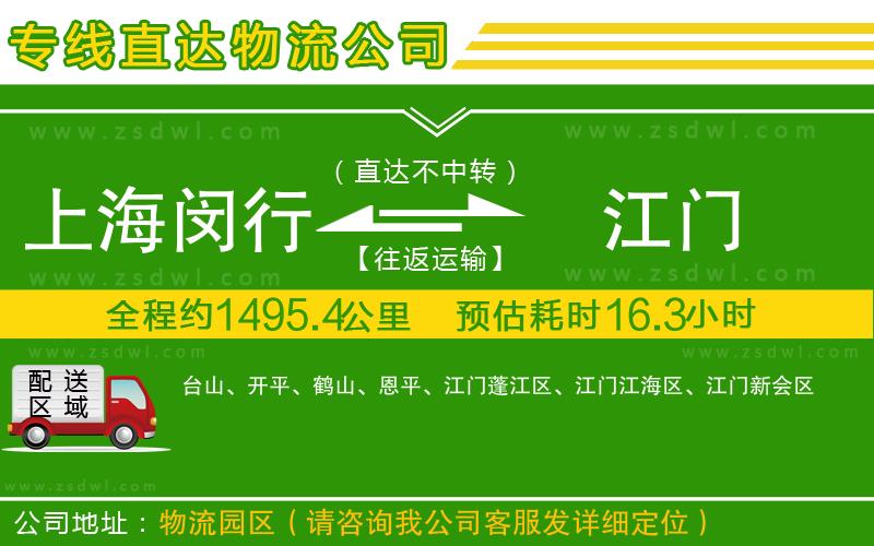 上海閔行區(qū)到江門物流專線 上海閔行區(qū)到江門物流專線