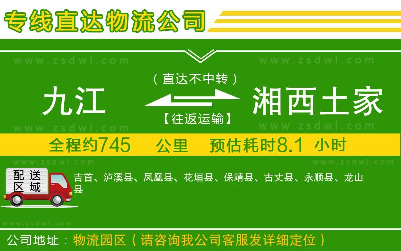 九江到湘西土家族苗族自治州物流公司 九江到湘西土家族苗族自治州物流公司