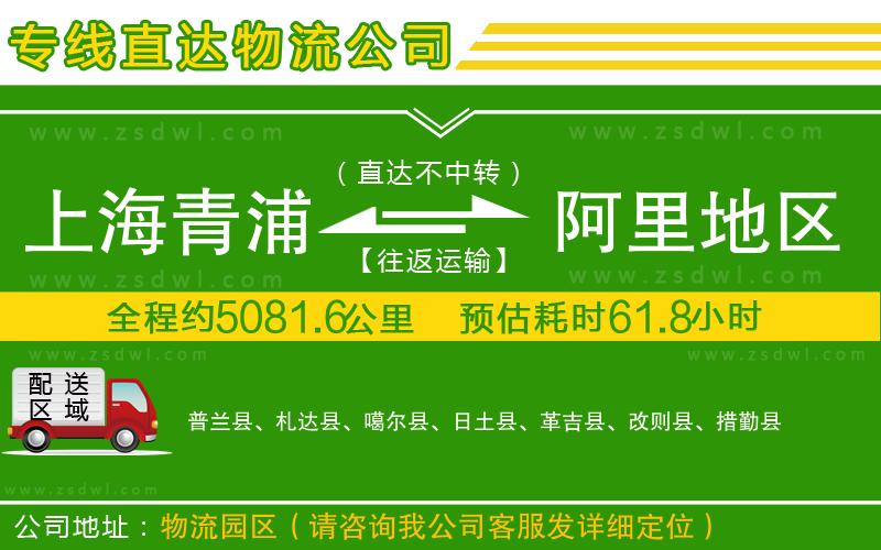 上海青浦區(qū)到阿里地區(qū)物流公司