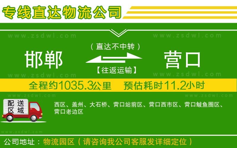 邯鄲到營(yíng)口物流專線 邯鄲到營(yíng)口物流專線