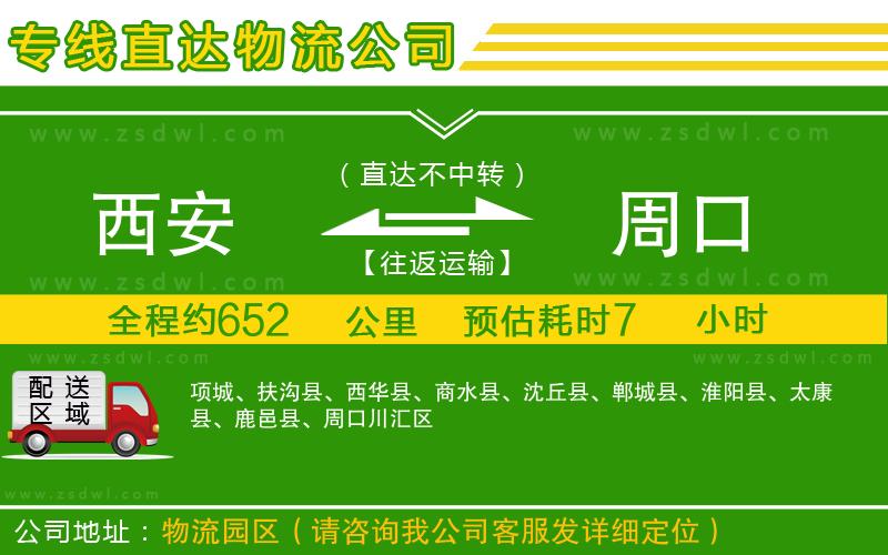 西安到周口物流公司 西安到周口物流公司