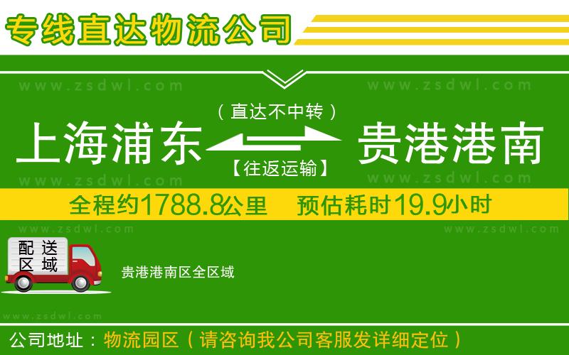 上海浦東區(qū)到貴港港南區(qū)物流專線 上海浦東區(qū)到貴港港南區(qū)物流專線