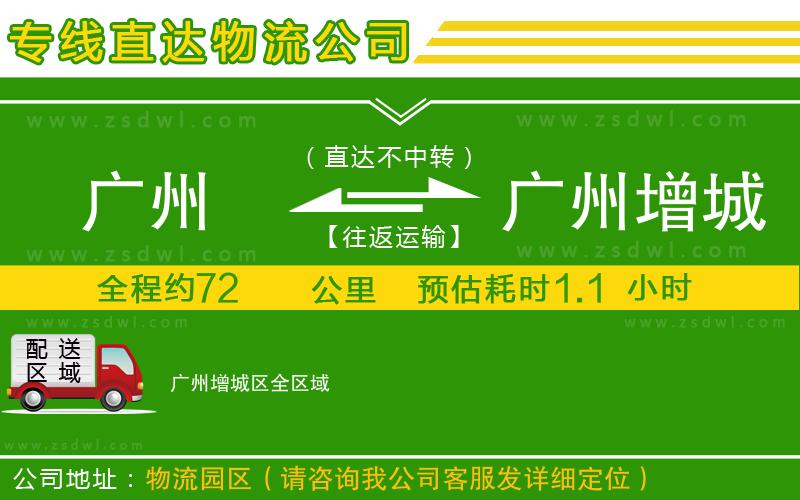 廣州到廣州增城區(qū)物流公司