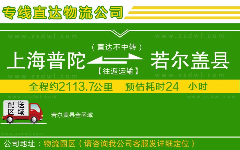 上海普陀區(qū)到若爾蓋縣物流專線 上海普陀區(qū)到若爾蓋縣物流專線