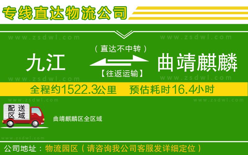 九江到曲靖麒麟?yún)^(qū)物流公司 九江到曲靖麒麟?yún)^(qū)物流公司