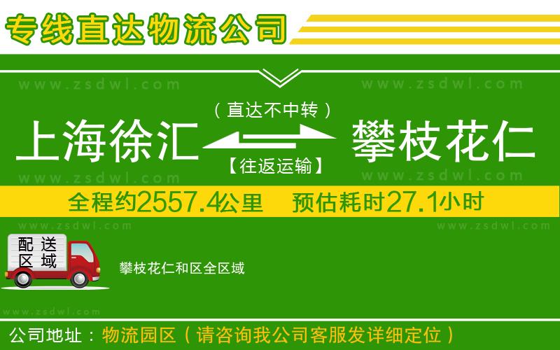 上海徐匯區(qū)到攀枝花仁和區(qū)物流公司
