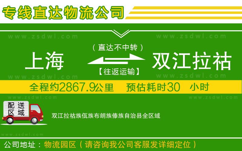 上海到雙江拉祜族佤族布朗族傣族自治縣物流公司