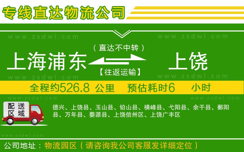 上海浦東區(qū)到上饒物流公司 上海浦東區(qū)到上饒物流公司