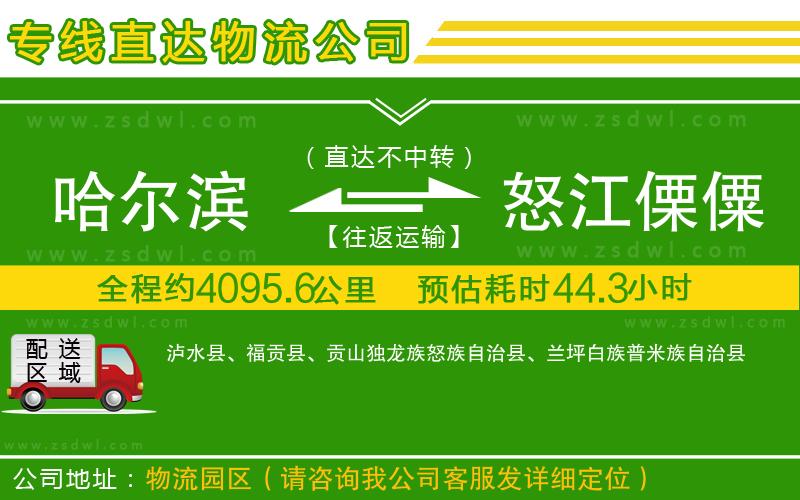 哈爾濱到怒江傈僳族自治州物流公司 哈爾濱到怒江傈僳族自治州物流公司