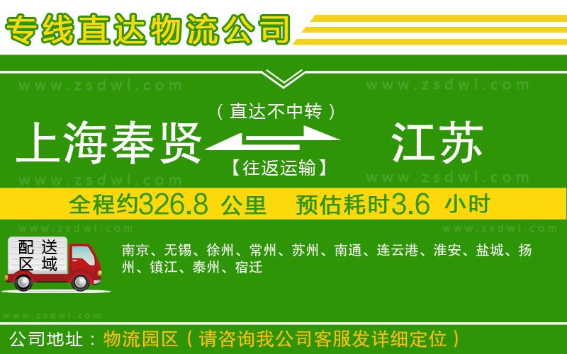 上海奉賢區(qū)到江蘇物流專線
