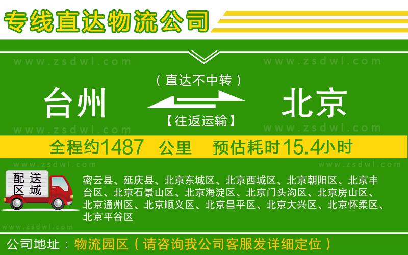 臺(tái)州到北京物流公司