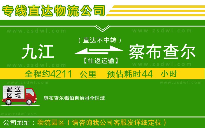 九江到察布查爾錫伯自治縣物流公司
