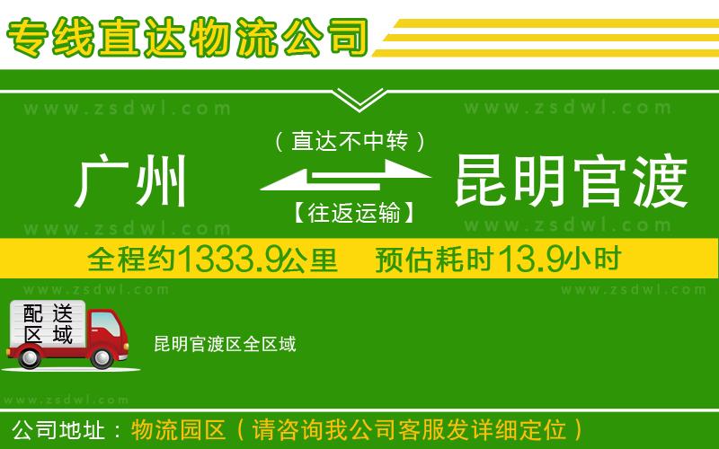 廣州到昆明官渡區(qū)物流公司