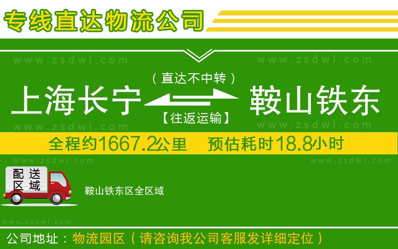 上海長(zhǎng)寧區(qū)到鞍山鐵東區(qū)物流公司 上海長(zhǎng)寧區(qū)到鞍山鐵東區(qū)物流公司