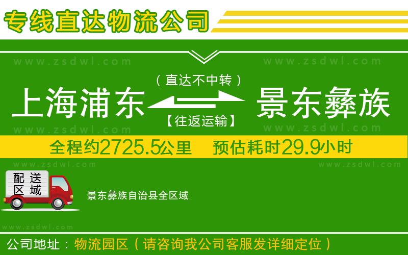 上海浦東區(qū)到景東彝族自治縣物流公司