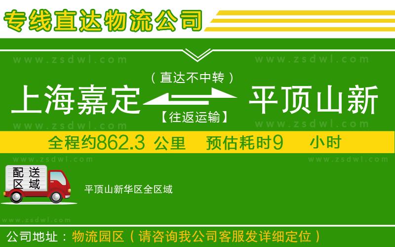 上海嘉定區(qū)到平頂山新華區(qū)物流專線 上海嘉定區(qū)到平頂山新華區(qū)物流專線