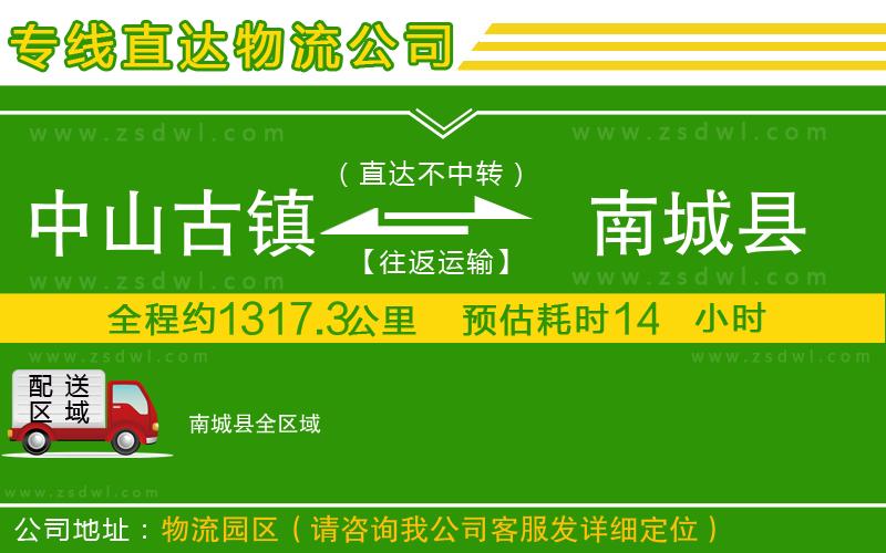 中山古鎮(zhèn)到南城縣物流專線