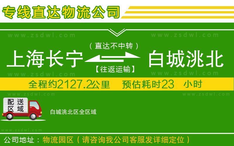 上海長(zhǎng)寧區(qū)到白城洮北區(qū)物流專線 上海長(zhǎng)寧區(qū)到白城洮北區(qū)物流專線