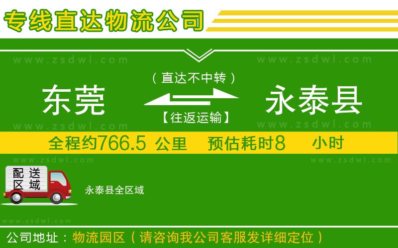 東莞到永泰縣物流公司 東莞到永泰縣物流公司