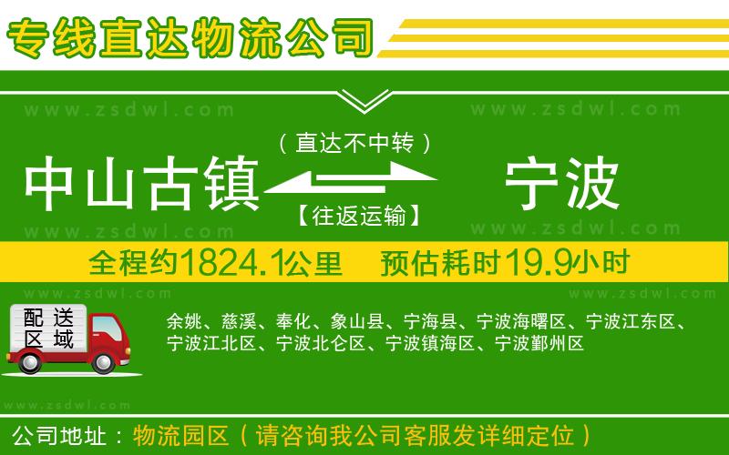 中山古鎮(zhèn)到寧波物流專線