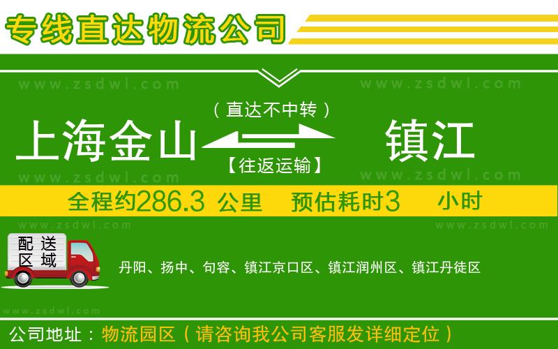 上海金山區(qū)到鎮(zhèn)江物流公司 上海金山區(qū)到鎮(zhèn)江物流公司