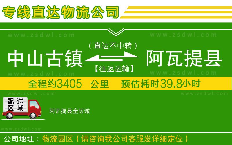 中山古鎮(zhèn)到阿瓦提縣物流專線