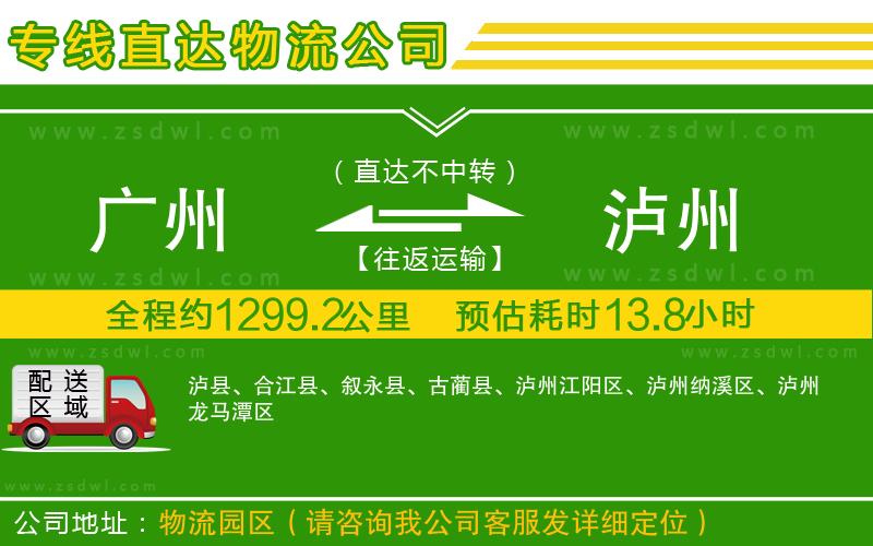 廣州到瀘州物流公司