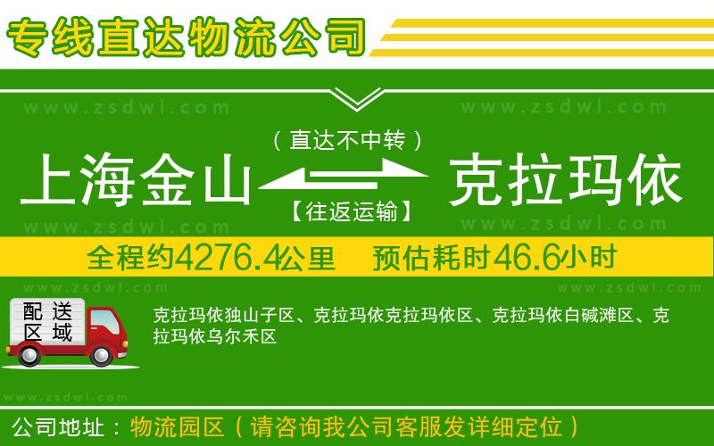 上海金山區(qū)到克拉瑪依物流公司 上海金山區(qū)到克拉瑪依物流公司
