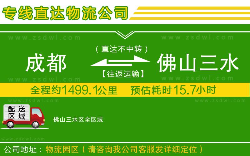 成都到佛山三水區(qū)物流專線